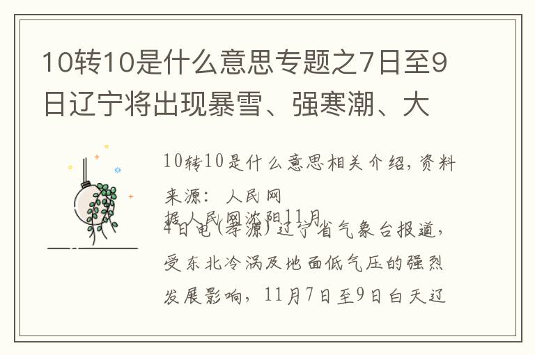 10转10是什么意思专题之7日至9日辽宁将出现暴雪、强寒潮、大风天气