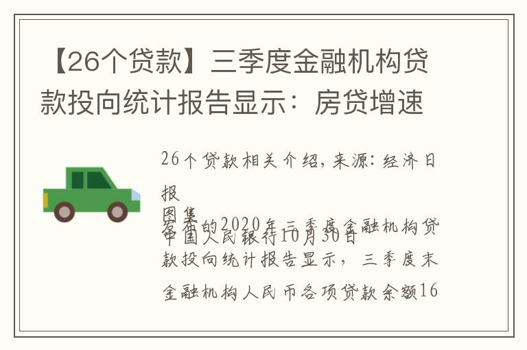 【26个贷款】三季度金融机构贷款投向统计报告显示:房贷增速连续26个月回落