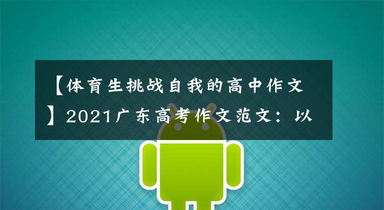 【体育生挑战自我的高中作文】2021广东高考作文范文：以强壮的身体建设强大的中国
