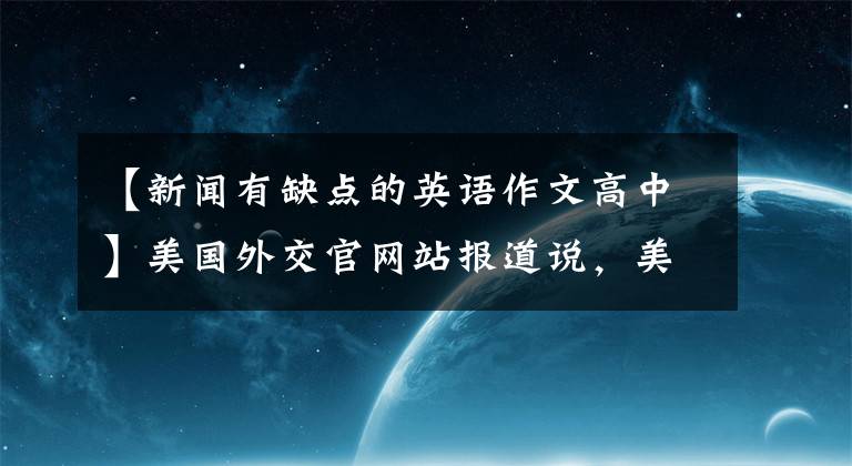 【新闻有缺点的英语作文高中】美国外交官网站报道说，美国“仁泰战略”存在根本缺陷。