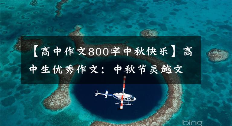 【高中作文800字中秋快乐】高中生优秀作文：中秋节灵越文化免俗
