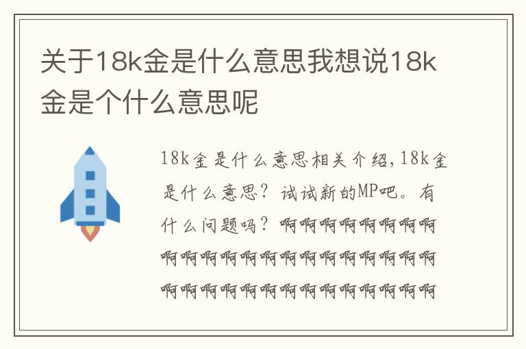 关于18k金是什么意思我想说18k金是个什么意思呢