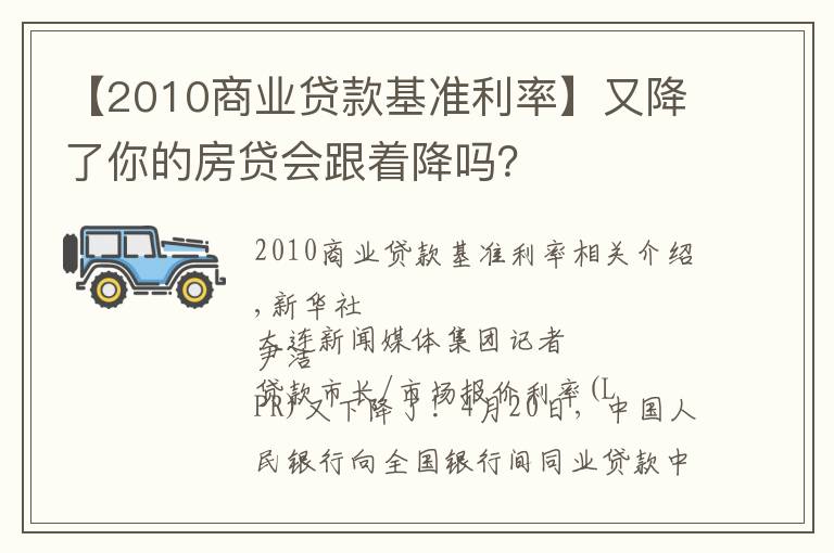 【2010商业贷款基准利率】又降了你的房贷会跟着降吗？