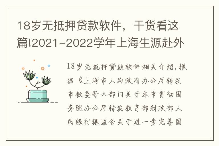18岁无抵押贷款软件,干货看这篇!2021-2022学年上海生源赴外省市高校就读学生生源地信用助学贷款申请公布办法