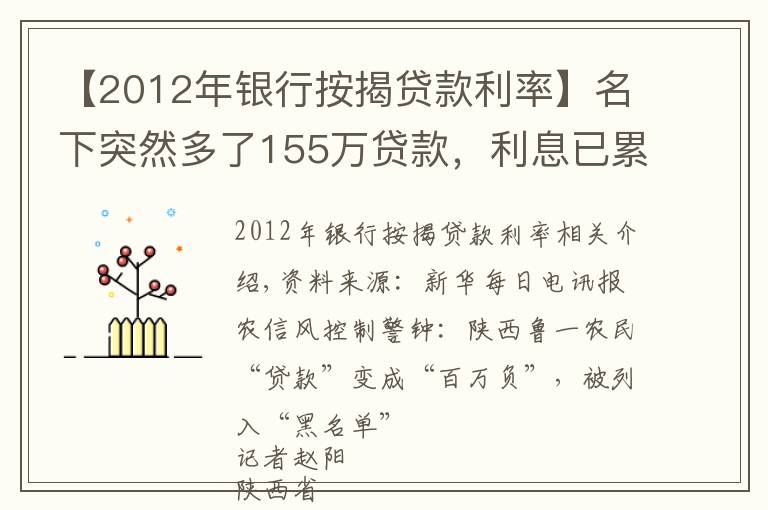 【2012年银行按揭贷款利率】名下突然多了155万贷款，利息已累计77万