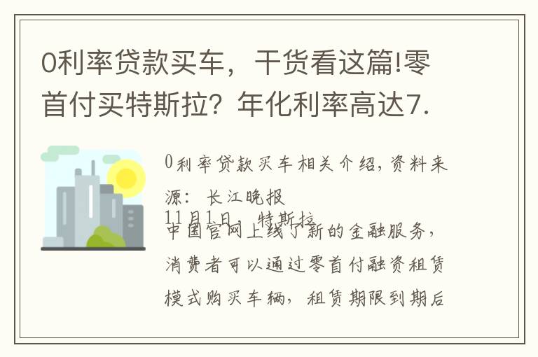 0利率贷款买车,干货看这篇!零首付买特斯拉?年化利率高达7.42%