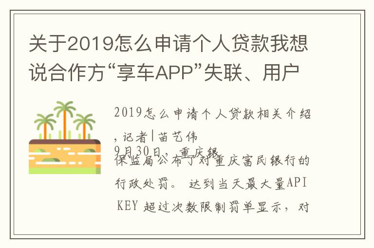 关于2019怎么申请个人贷款我想说合作方“享车APP”失联、用户不知情被贷款,富民银行助贷业务违规收850万大额罚单