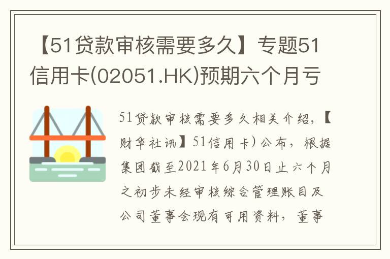 【51贷款审核需要多久】专题51信用卡(02051.HK)预期六个月亏损收窄