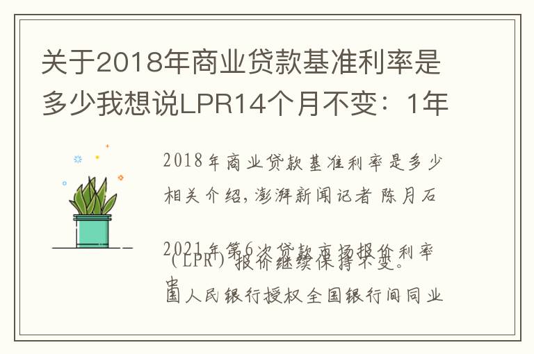 关于2018年商业贷款基准利率是多少我想说LPR14个月不变:1年期3.85%,5年期4.65%