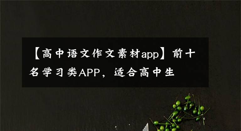 【高中语文作文素材app】前十名学习类APP，适合高中生