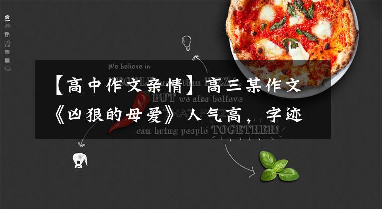 【高中作文亲情】高三某作文《凶狠的母爱》人气高，字迹工整，内容催人泪下。