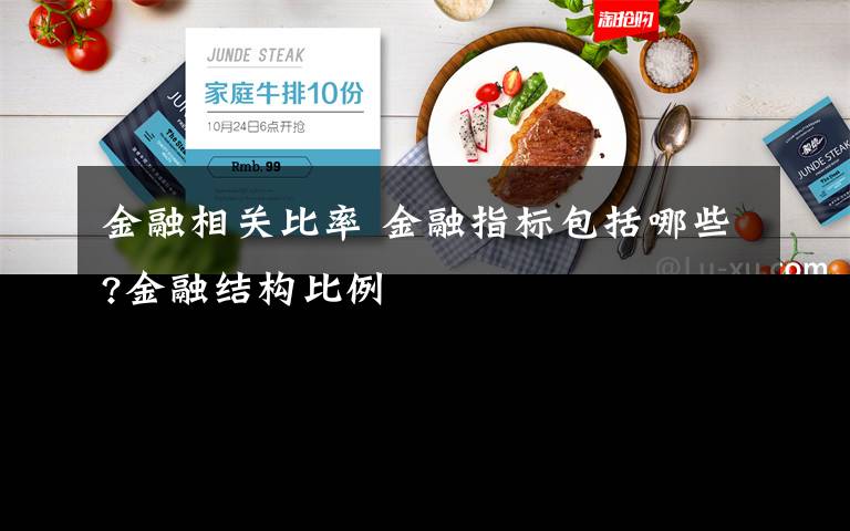 金融相关比率 金融指标包括哪些?金融结构比例