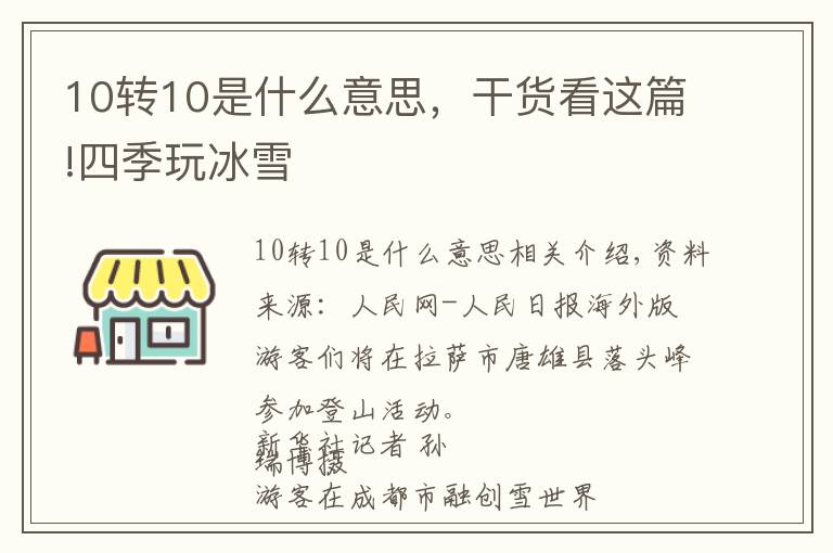 10转10是什么意思,干货看这篇!四季玩冰雪