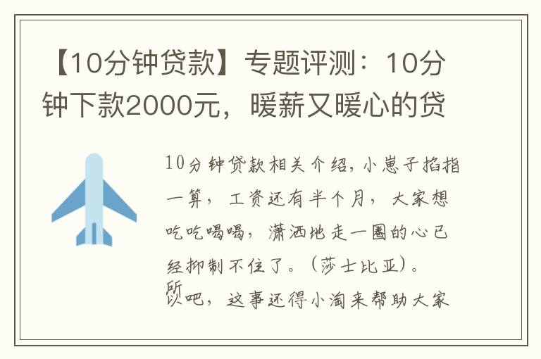 【10分钟贷款】专题评测：10分钟下款2000元，暖薪又暖心的贷款平台
