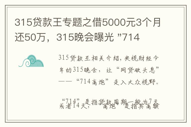 315贷款王专题之借5000元3个月还50万,315晚会曝光 "714高炮"黑幕,涉及融360等多家网贷平台,中概互金股昨夜大跳水