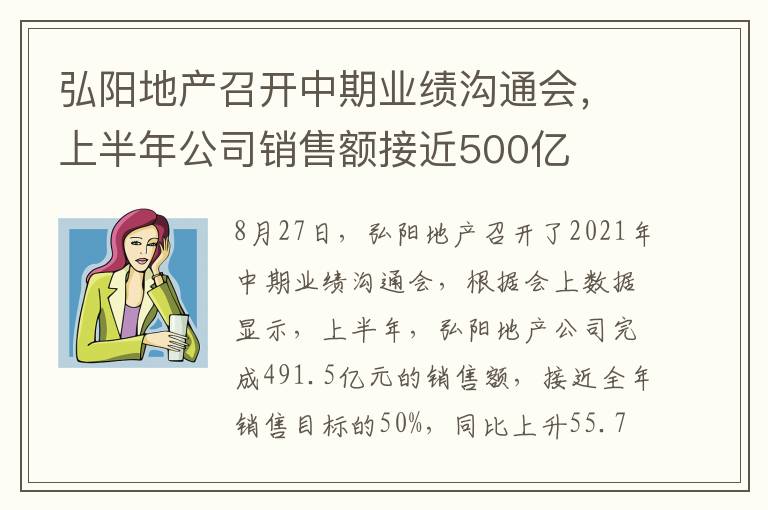 弘阳地产召开中期业绩沟通会,上半年公司销售额接近500亿