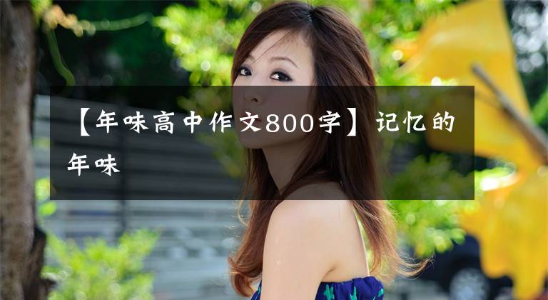 【年味高中作文800字】记忆的年味