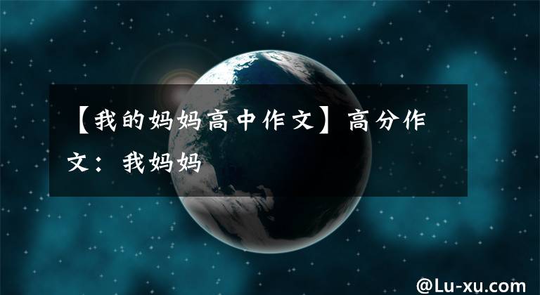 【我的妈妈高中作文】高分作文：我妈妈