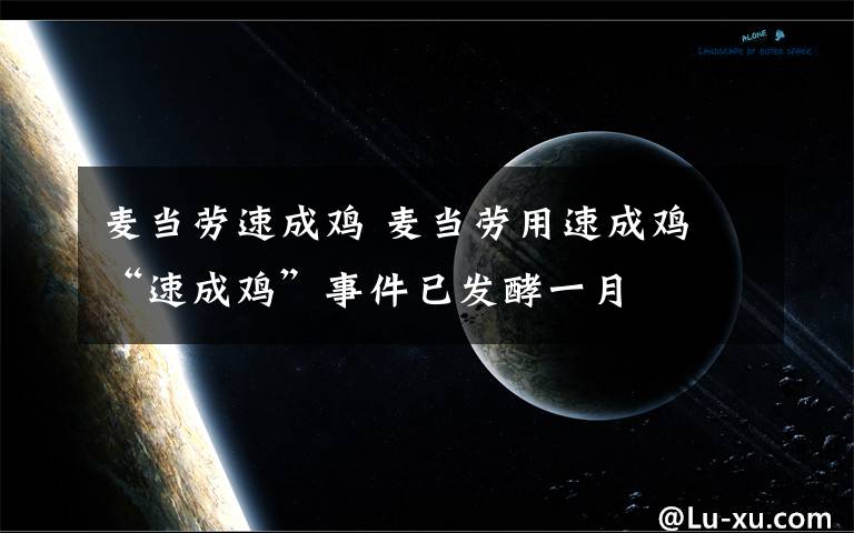 麦当劳速成鸡 麦当劳用速成鸡 “速成鸡”事件已发酵一月