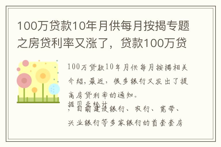 100万贷款10年月供每月按揭专题之房贷利率又涨了，贷款100万贷30年，月供要比年初贷款多还18万多