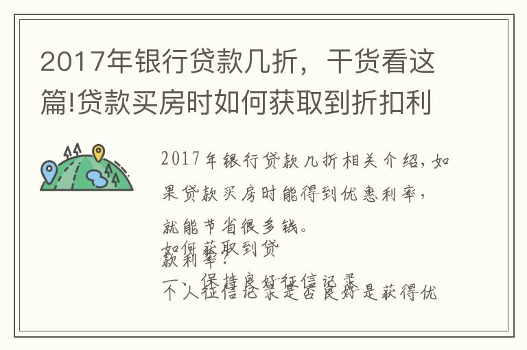 2017年银行贷款几折,干货看这篇!贷款买房时如何获取到折扣利率?