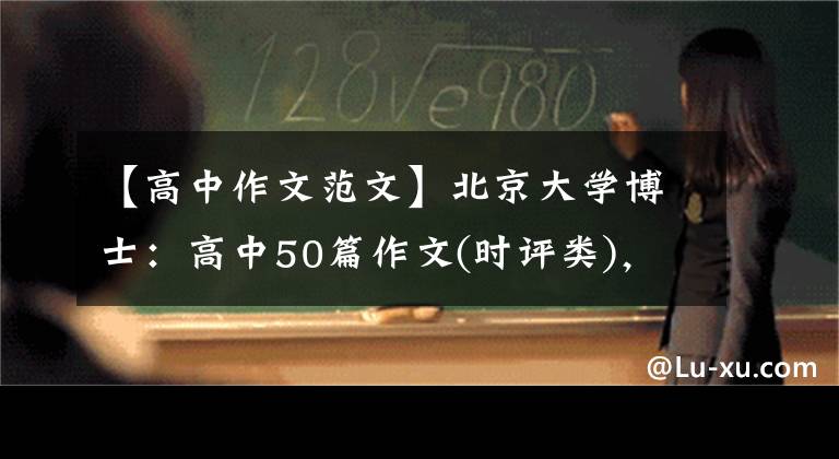 【高中作文范文】北京大学博士:高中50篇作文(时评类),老师经常把它解释为范文。