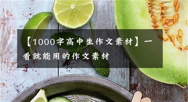 【1000字高中生作文素材】一看就能用的作文素材
