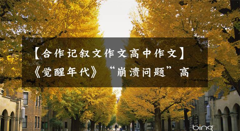 【合作记叙文作文高中作文】《觉醒年代》“崩溃问题”高考作文,偶然也是必然的。