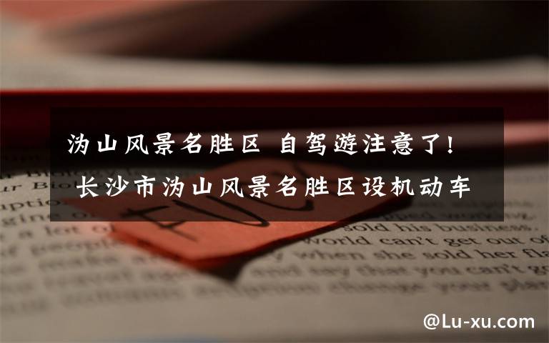 沩山风景名胜区 自驾游注意了! 长沙市沩山风景名胜区设机动车禁入区