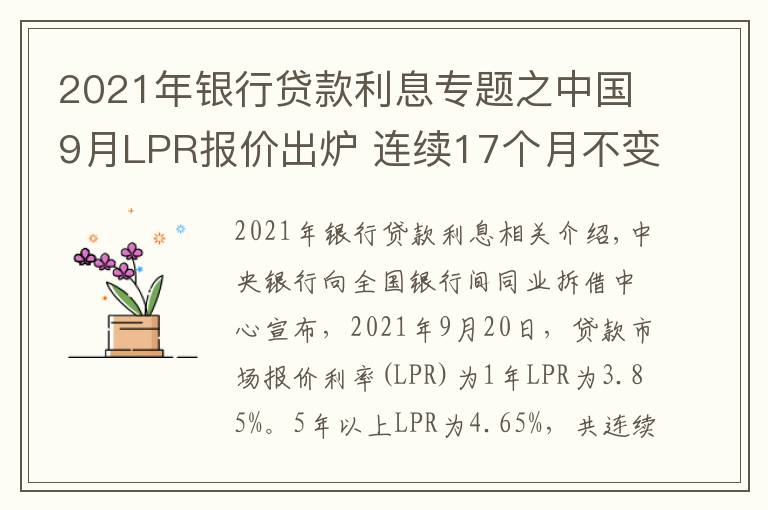 2021年银行贷款利息专题之中国9月LPR报价出炉 连续17个月不变