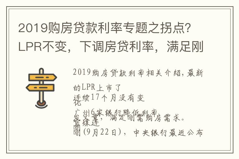 2019购房贷款利率专题之拐点?LPR不变,下调房贷利率,满足刚需购房...