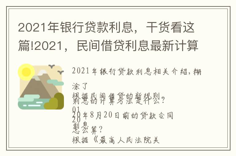 2021年银行贷款利息，干货看这篇!2021，民间借贷利息最新计算方式！