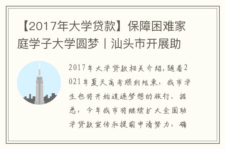 【2017年大学贷款】保障困难家庭学子大学圆梦丨汕头市开展助学贷款预申请工作