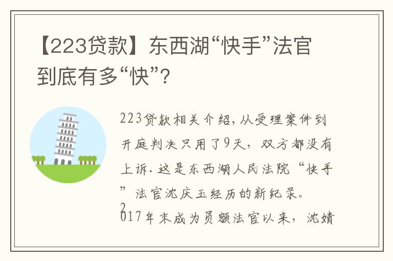 【223贷款】东西湖“快手”法官 到底有多“快”？