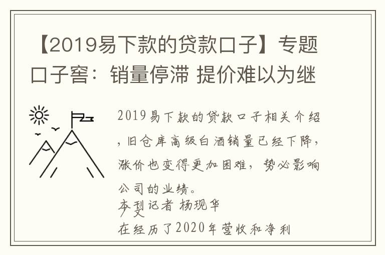 【2019易下款的贷款口子】专题口子窖：销量停滞 提价难以为继