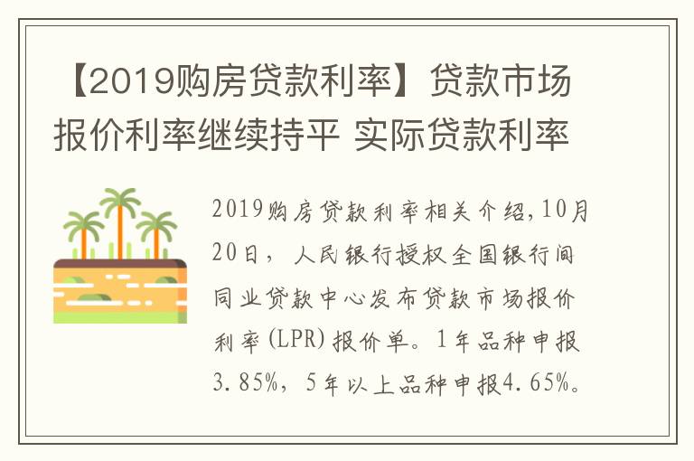 【2019购房贷款利率】贷款市场报价利率继续持平 实际贷款利率稳中有降趋势不变