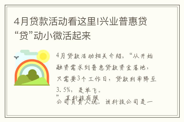 4月贷款活动看这里!兴业普惠贷“贷”动小微活起来