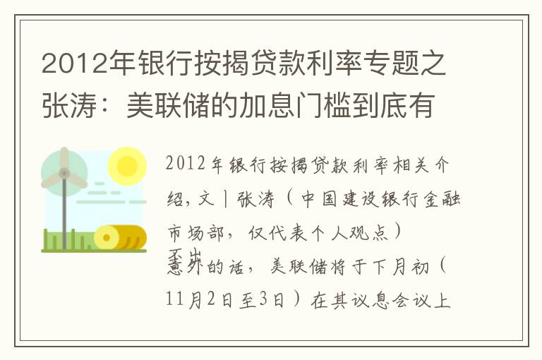 2012年银行按揭贷款利率专题之张涛:美联储的加息门槛到底有多高?