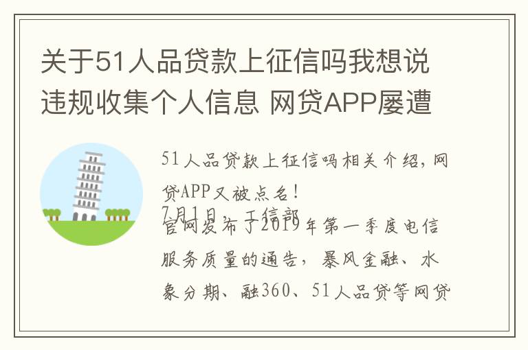 关于51人品贷款上征信吗我想说违规收集个人信息 网贷APP屡遭监管“点名”