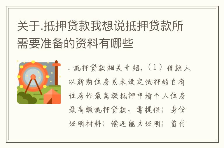 关于.抵押贷款我想说抵押贷款所需要准备的资料有哪些