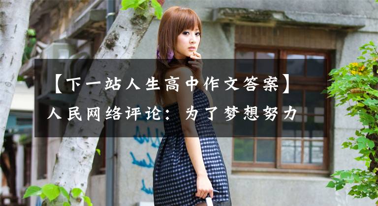 【下一站人生高中作文答案】人民网络评论：为了梦想努力奔跑