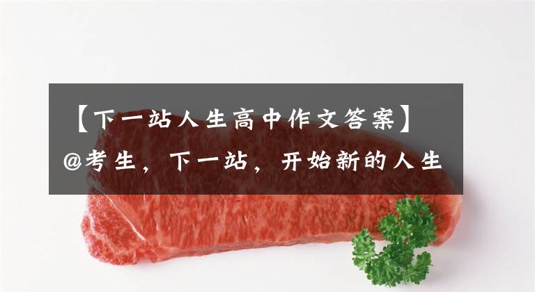 【下一站人生高中作文答案】@考生，下一站，开始新的人生旅程吧。