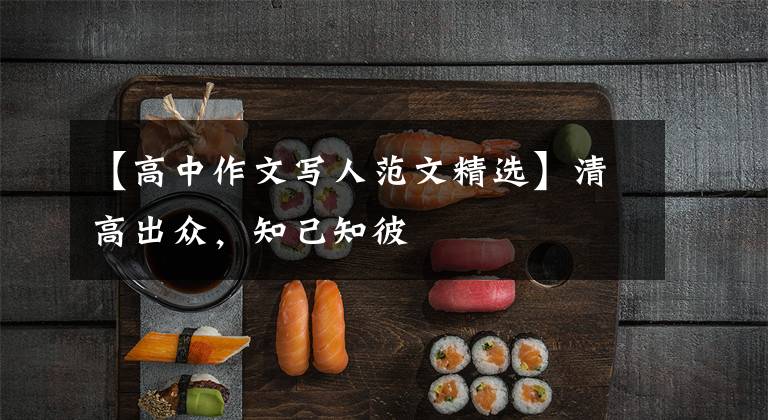 【高中作文写人范文精选】清高出众,知己知彼