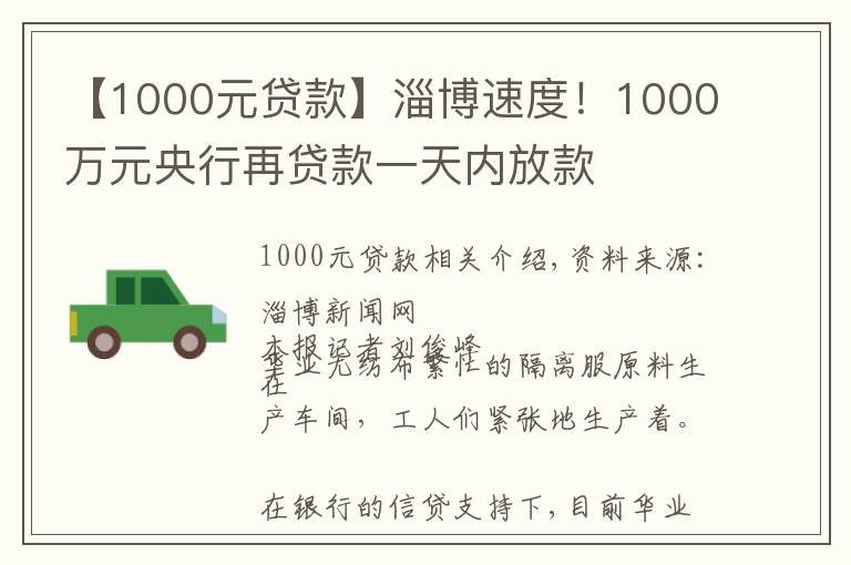 【1000元贷款】淄博速度!1000万元央行再贷款一天内放款
