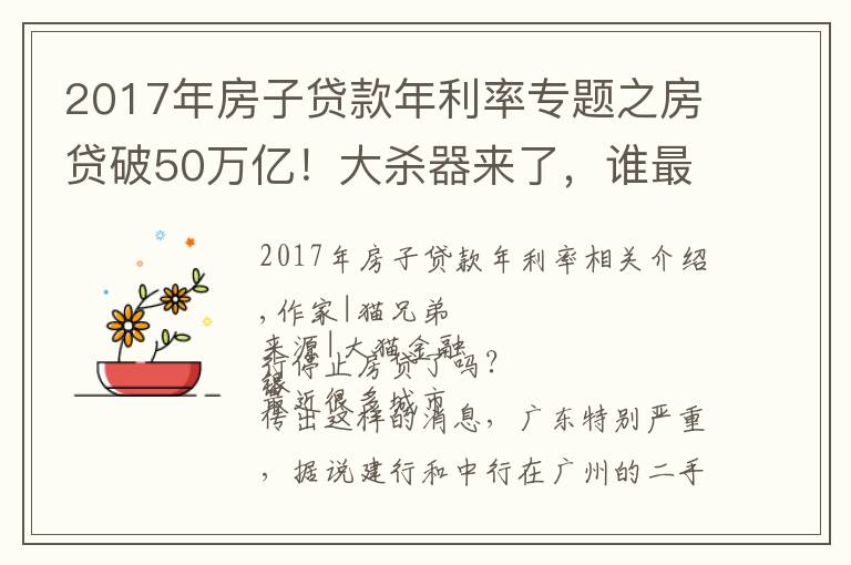 2017年房子贷款年利率专题之房贷破50万亿!大杀器来了,谁最受伤?