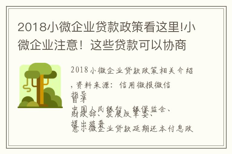 2018小微企业贷款政策看这里!小微企业注意!这些贷款可以协商“应延尽延”