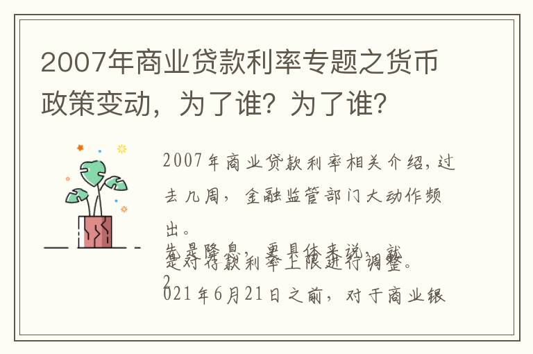 2007年商业贷款利率专题之货币政策变动,为了谁?为了谁?