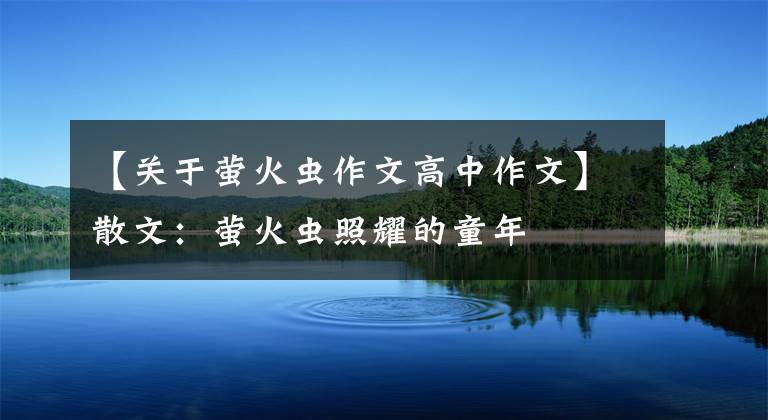 【关于萤火虫作文高中作文】散文:萤火虫照耀的童年