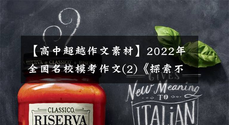 【高中超越作文素材】2022年全国名校模考作文(2)《探索不息，永无止境》