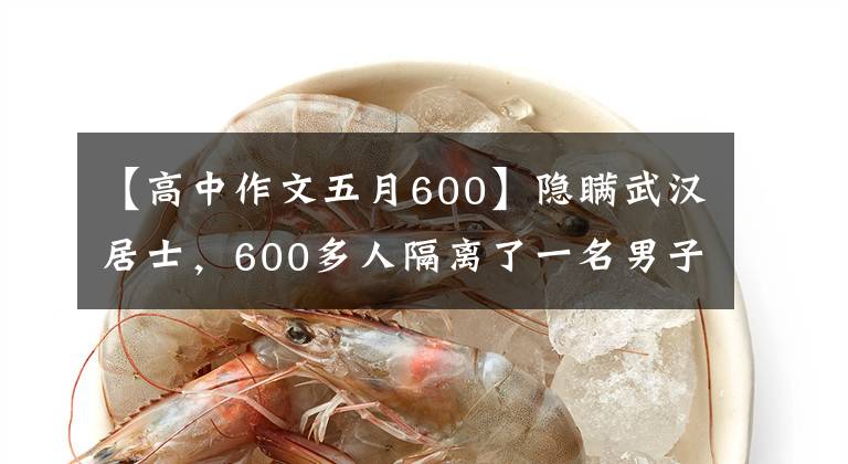 【高中作文五月600】隐瞒武汉居士,600多人隔离了一名男子,被判处2年监禁。